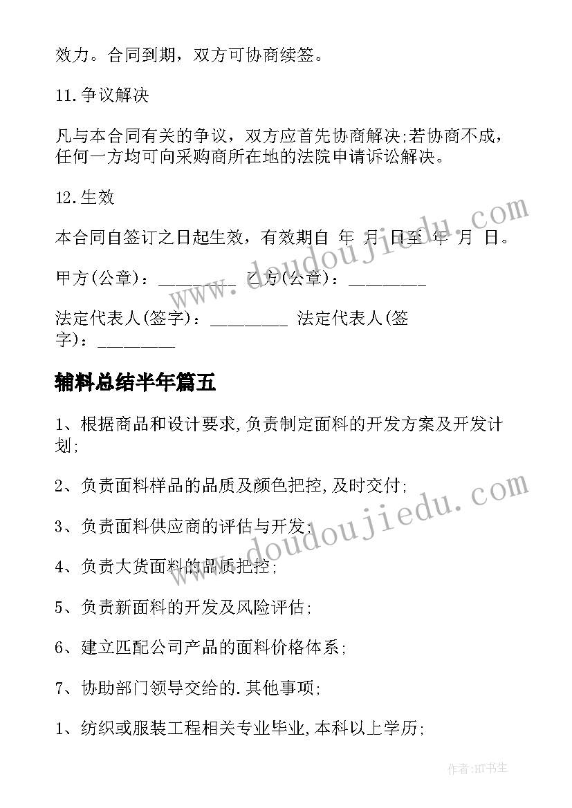 2023年辅料总结半年(精选5篇)