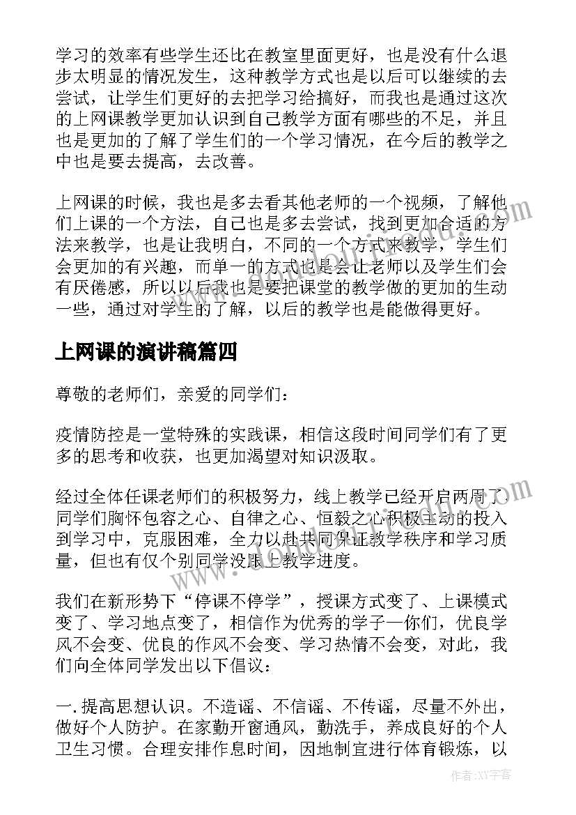 上网课的演讲稿 网课与自律演讲稿(汇总5篇)