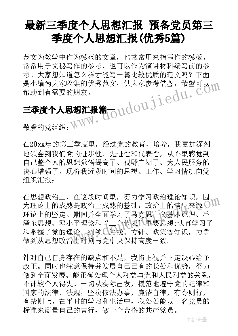 最新三季度个人思想汇报 预备党员第三季度个人思想汇报(优秀5篇)