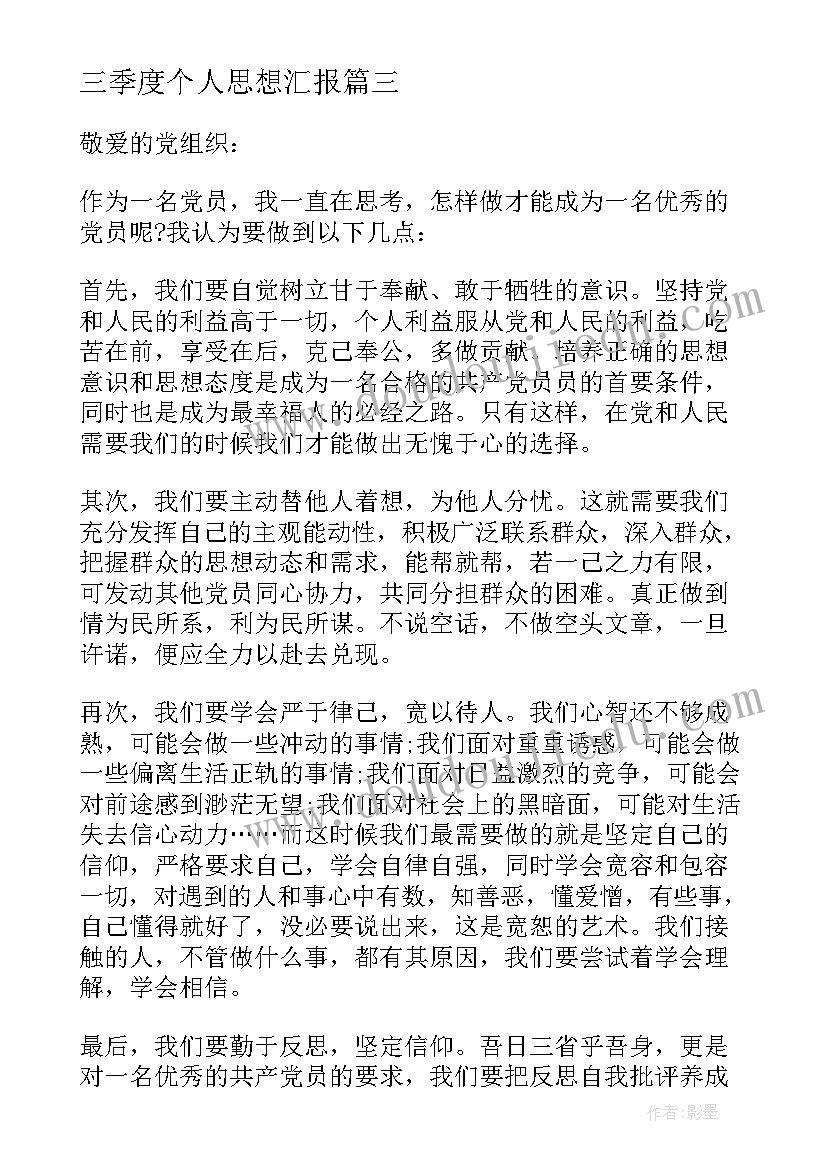 最新三季度个人思想汇报 预备党员第三季度个人思想汇报(优秀5篇)