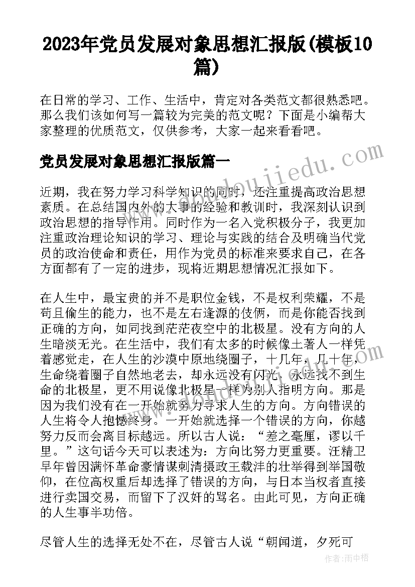 2023年党员发展对象思想汇报版(模板10篇)