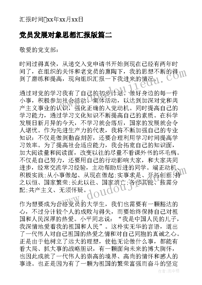 2023年党员发展对象思想汇报版(模板10篇)