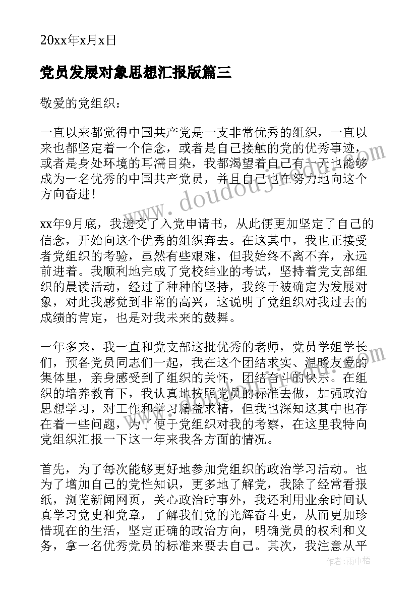 2023年党员发展对象思想汇报版(模板10篇)