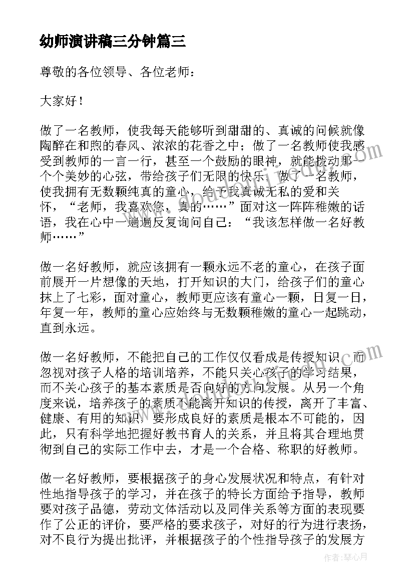 幼师演讲稿三分钟(汇总7篇)