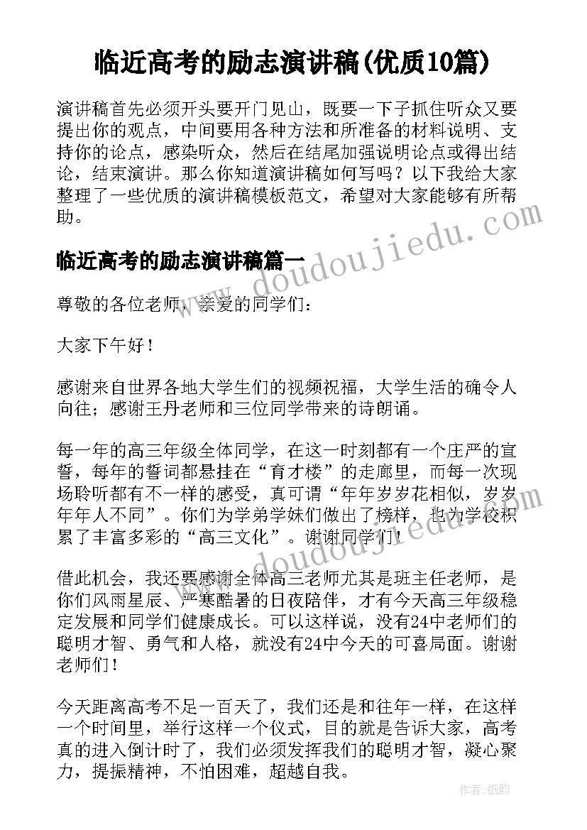 临近高考的励志演讲稿(优质10篇)