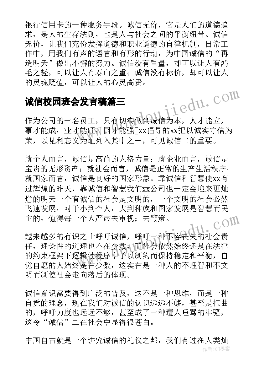 2023年诚信校园班会发言稿(精选7篇)