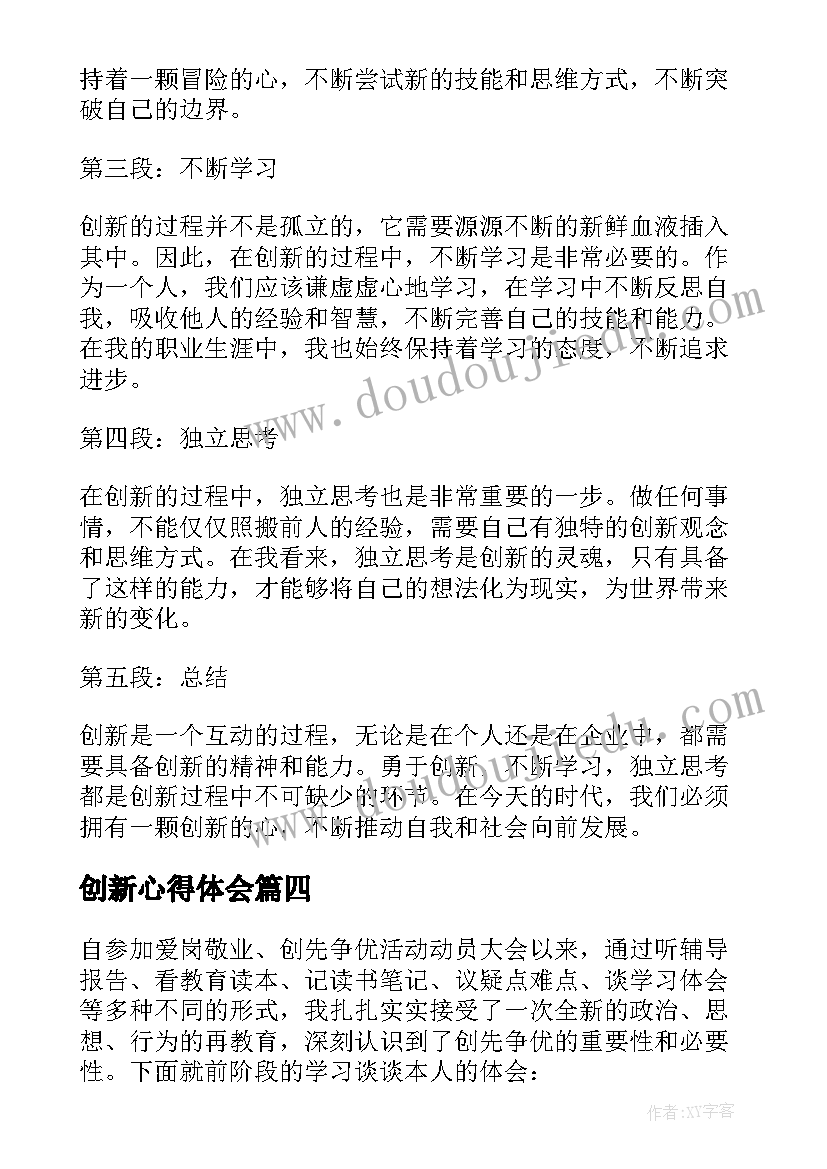 最新创新心得体会(精选9篇)