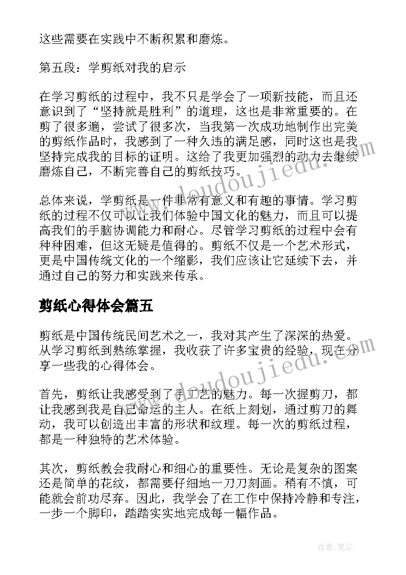 最新剪纸心得体会(通用5篇)