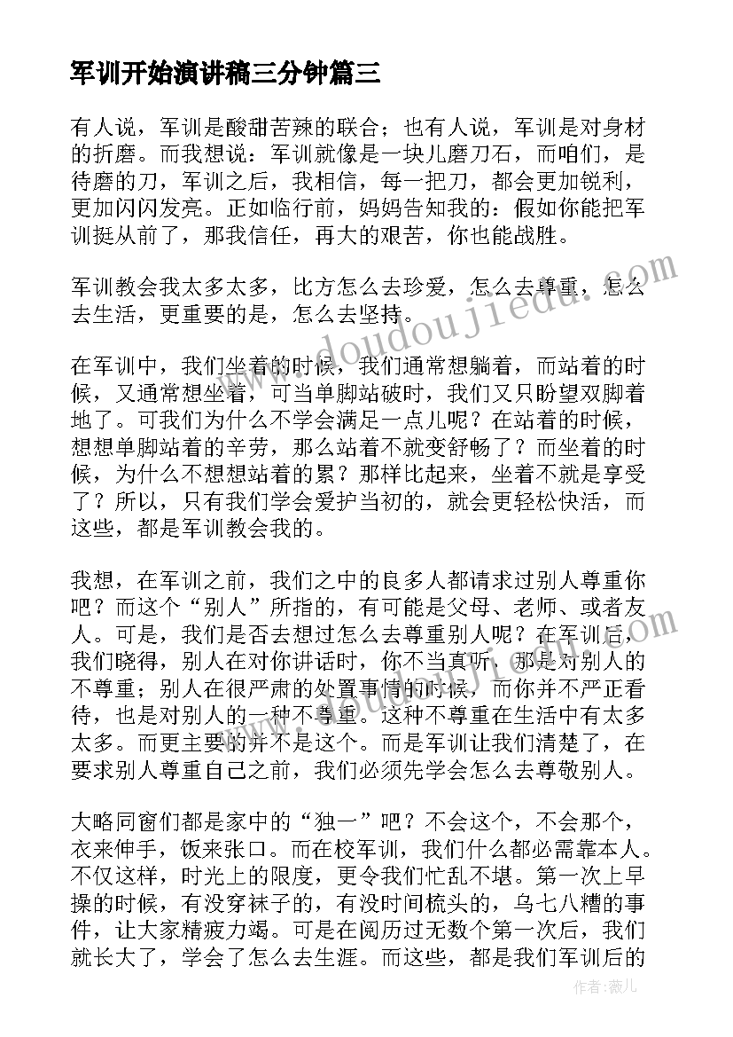 最新军训开始演讲稿三分钟(大全9篇)