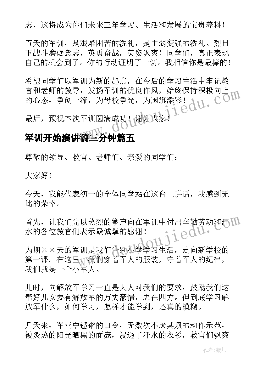 最新军训开始演讲稿三分钟(大全9篇)