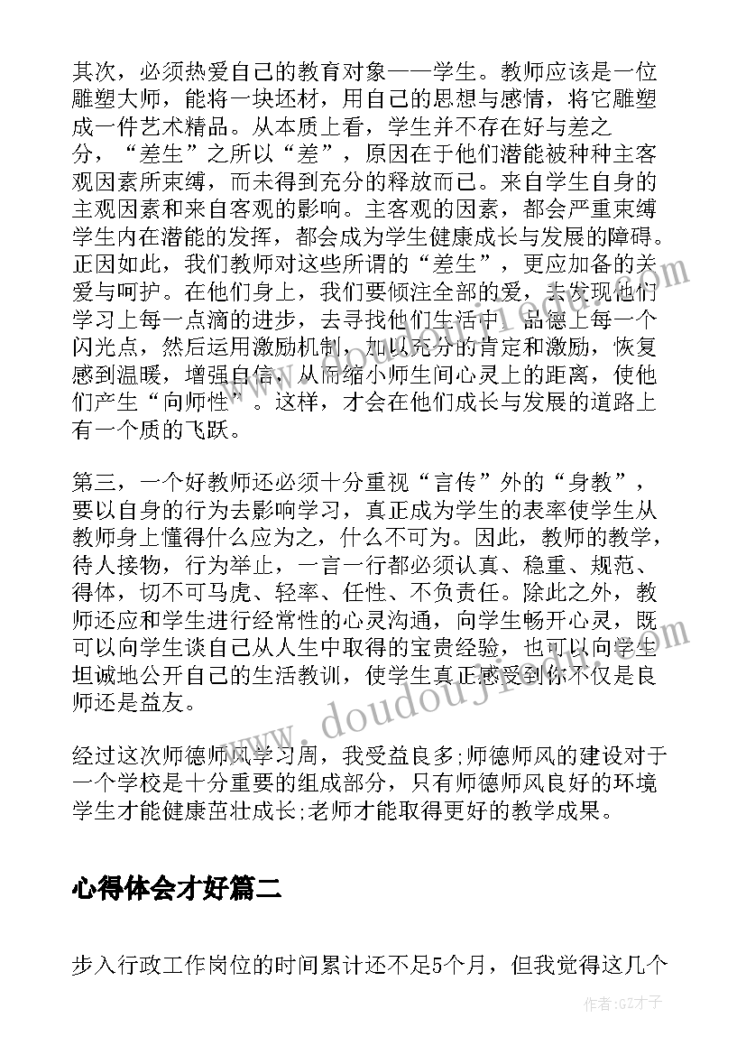 最新心得体会才好(实用8篇)