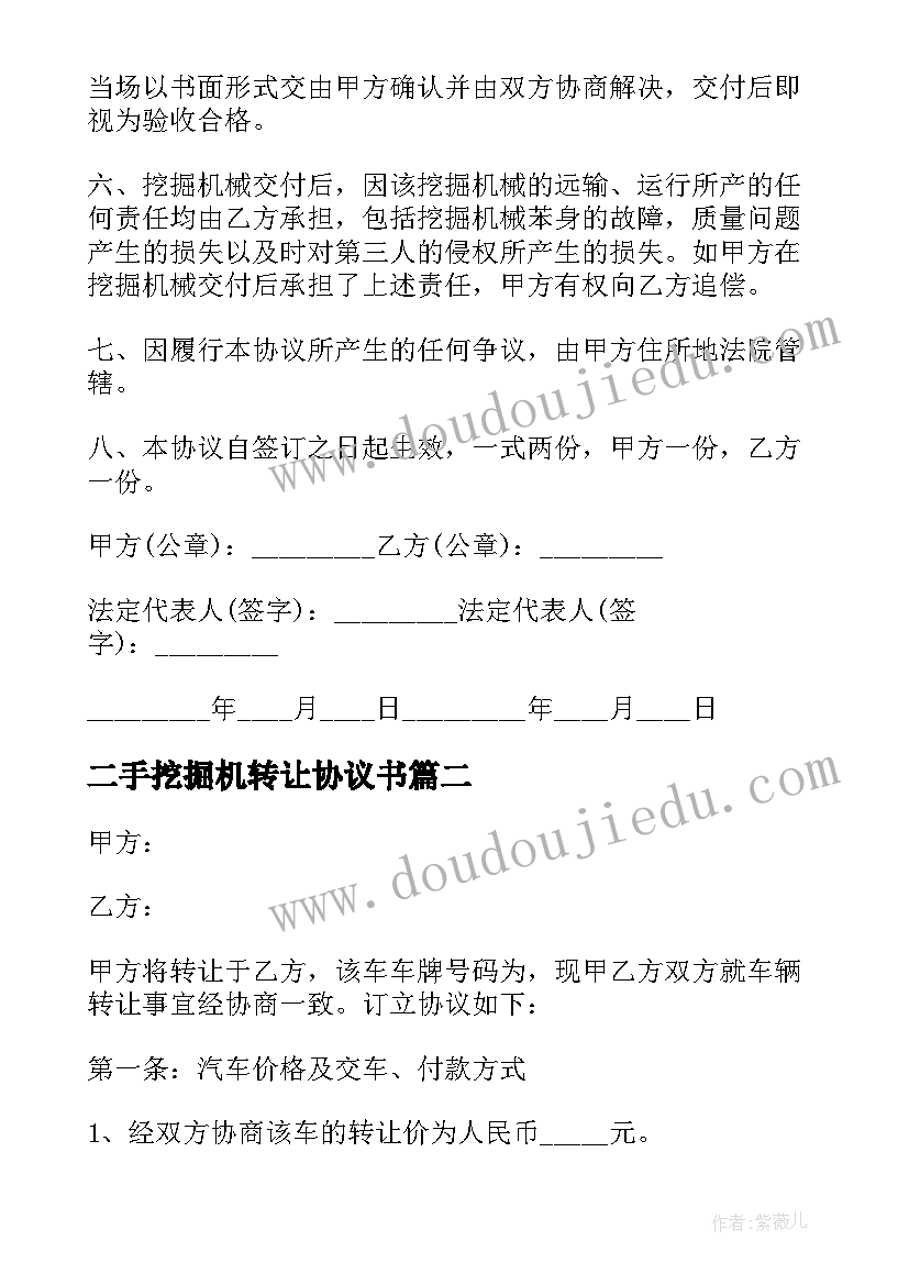 最新二手挖掘机转让协议书(通用7篇)