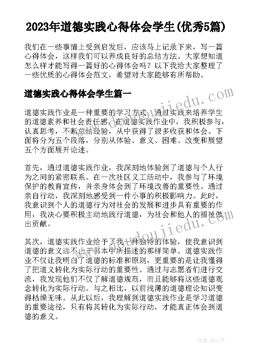 2023年道德实践心得体会学生(优秀5篇)