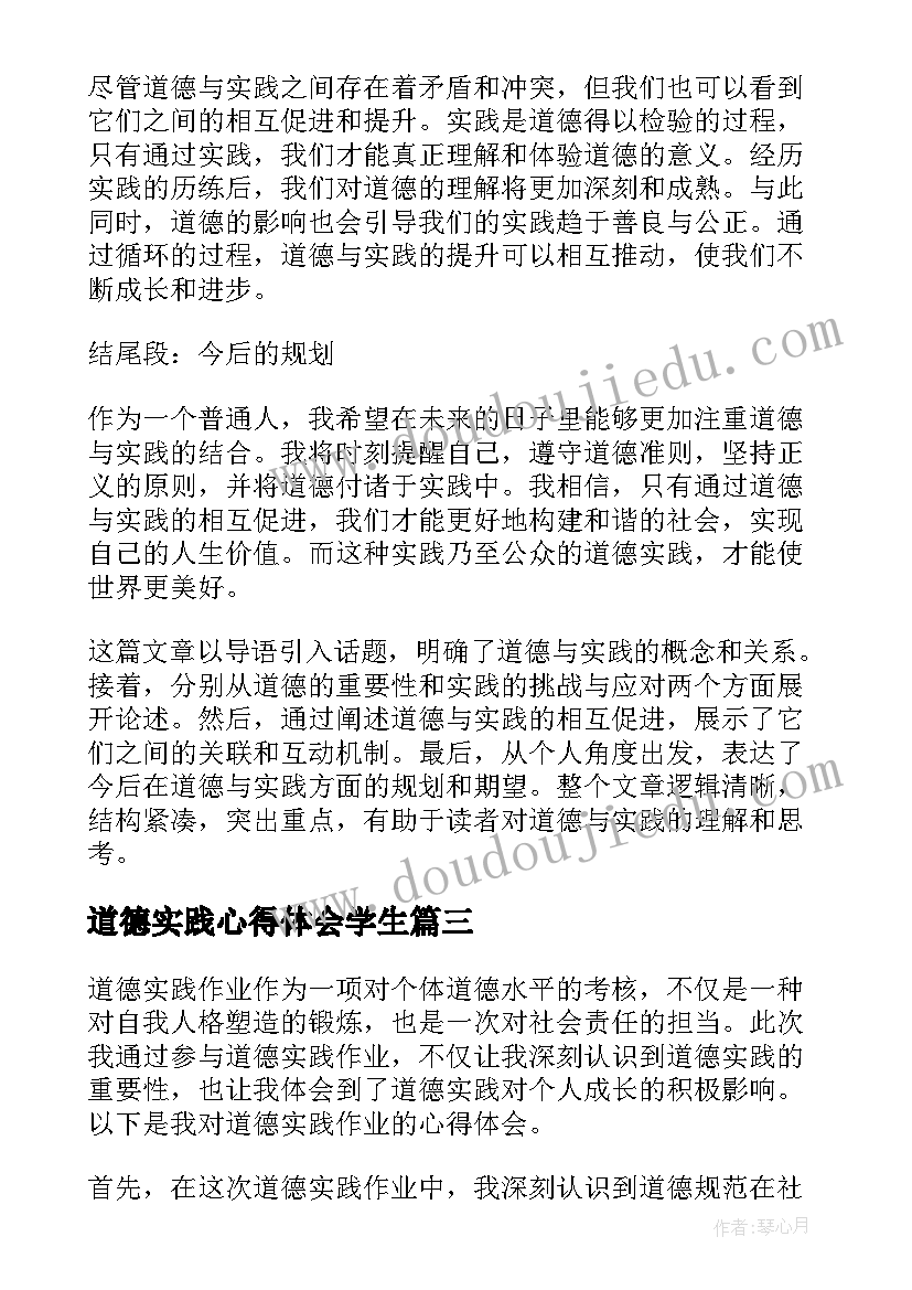 2023年道德实践心得体会学生(优秀5篇)