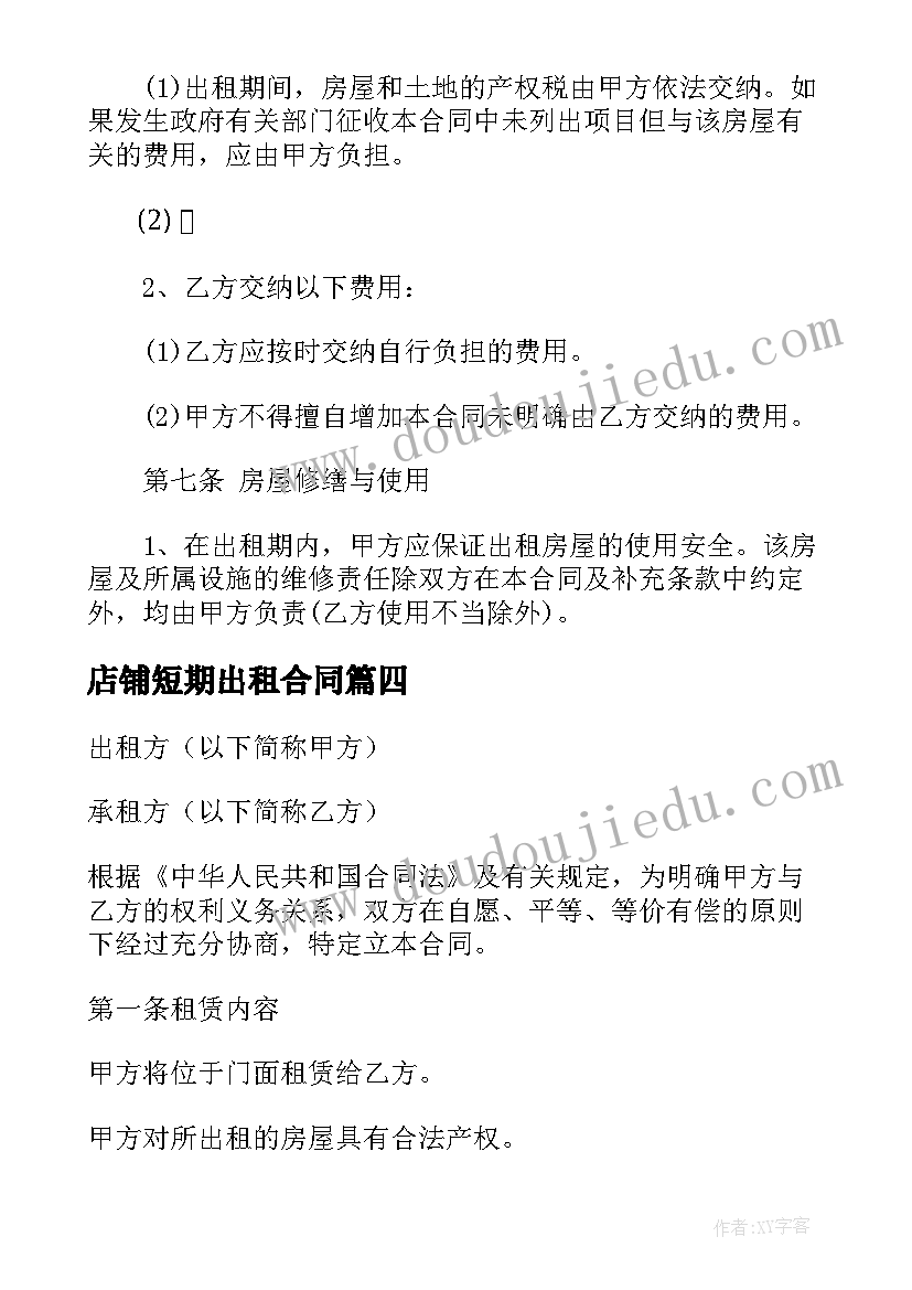 2023年店铺短期出租合同 店铺门面出租合同(精选5篇)