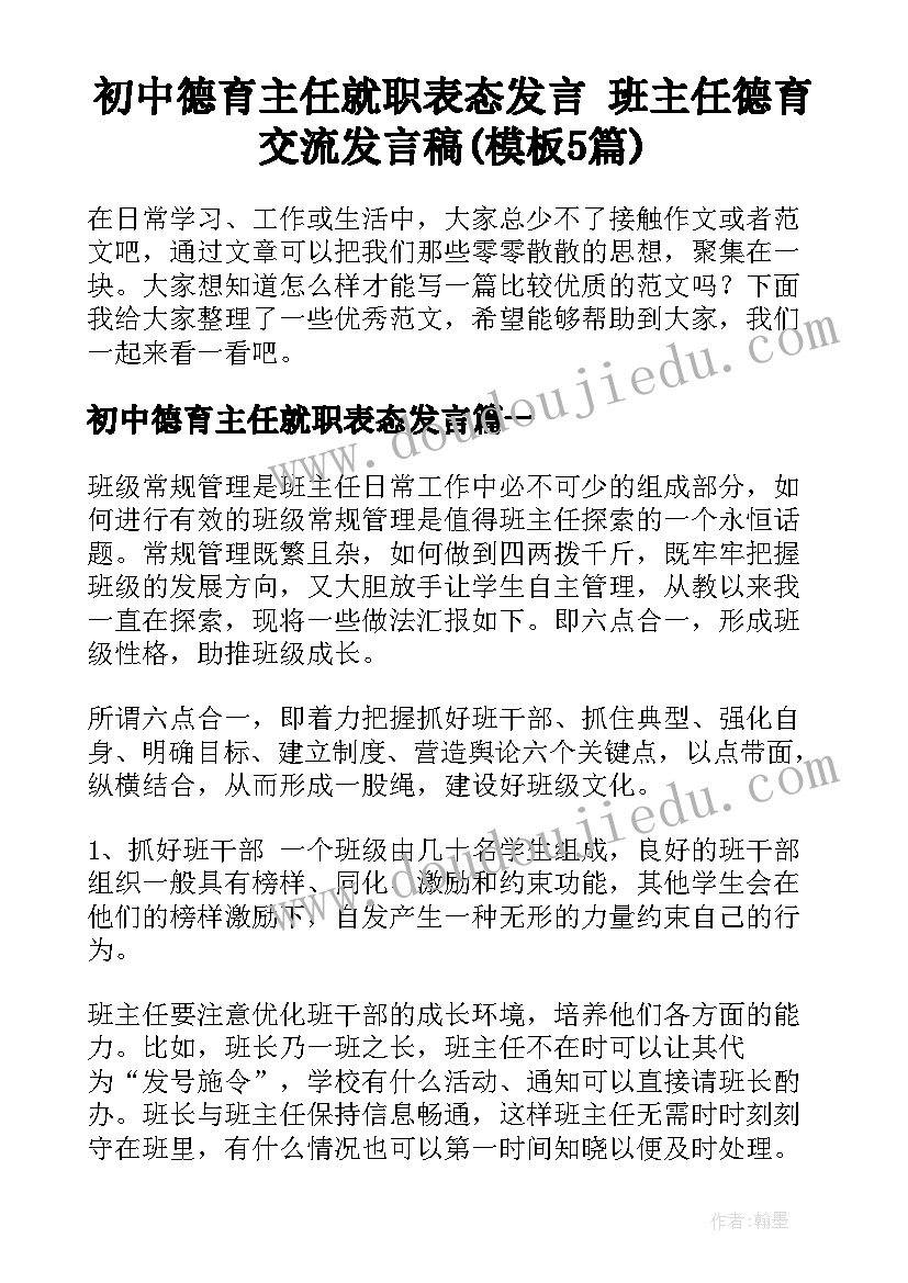 初中德育主任就职表态发言 班主任德育交流发言稿(模板5篇)