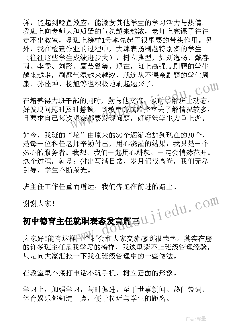 初中德育主任就职表态发言 班主任德育交流发言稿(模板5篇)