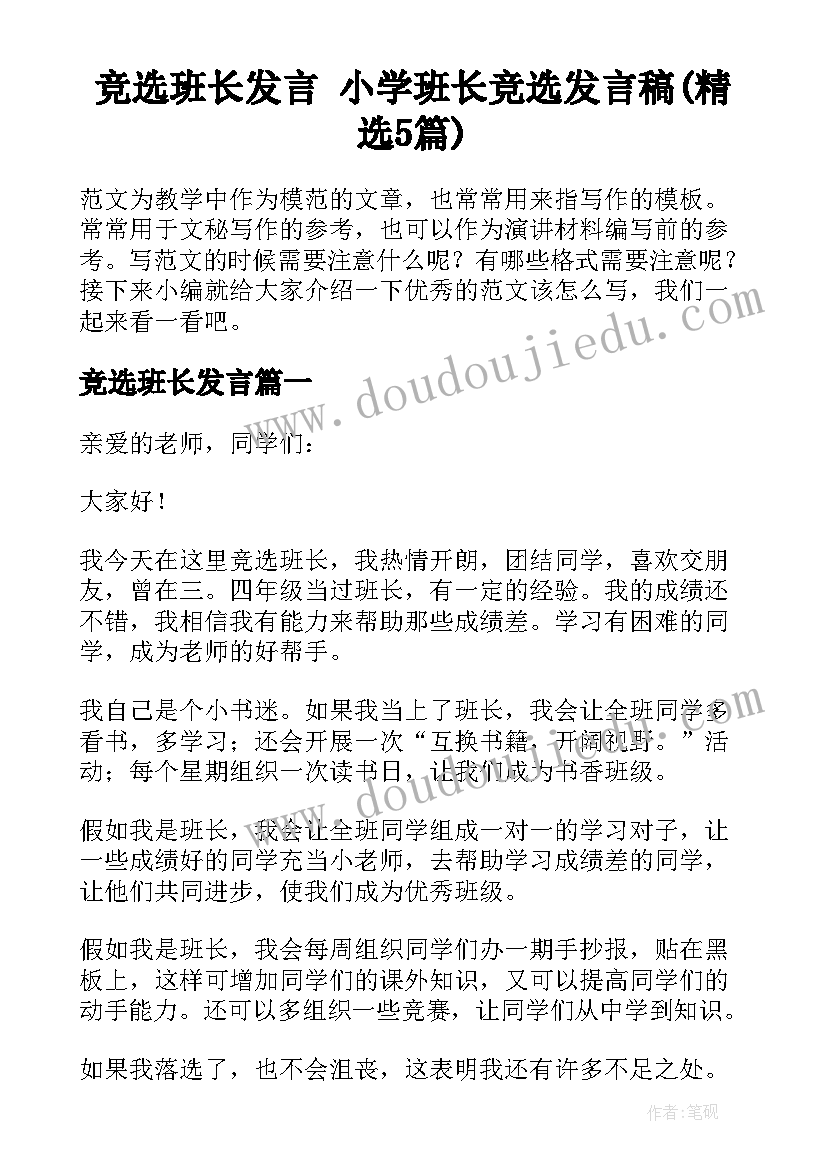 竞选班长发言 小学班长竞选发言稿(精选5篇)