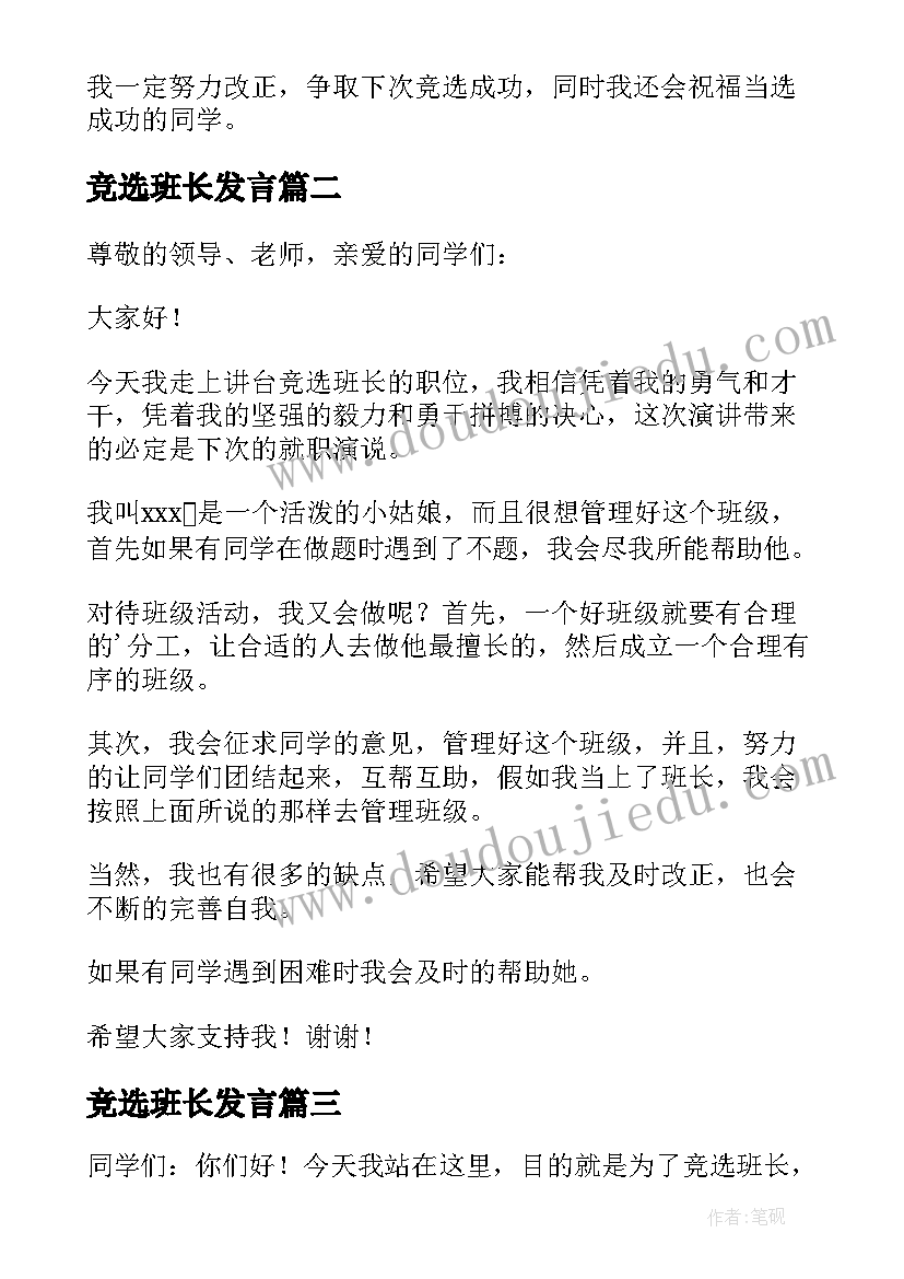 竞选班长发言 小学班长竞选发言稿(精选5篇)