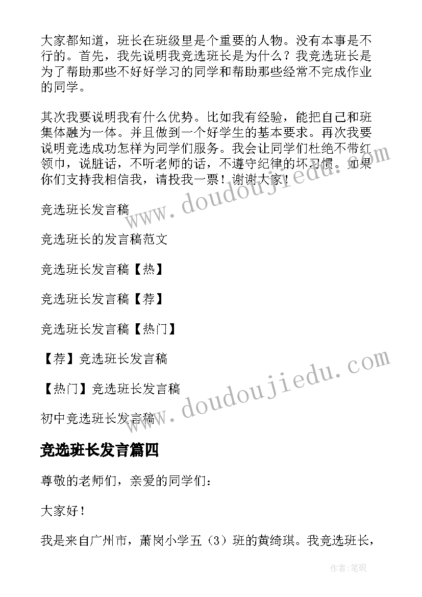 竞选班长发言 小学班长竞选发言稿(精选5篇)