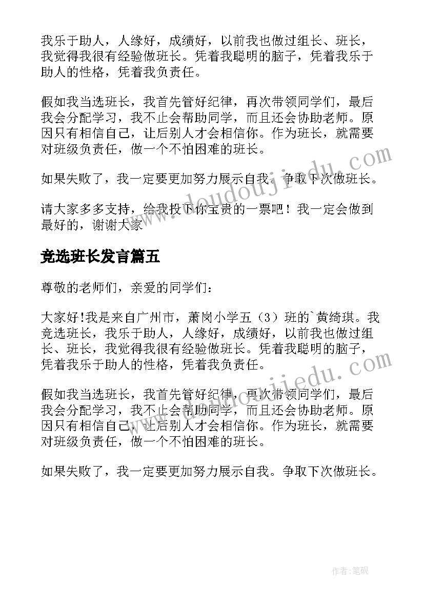 竞选班长发言 小学班长竞选发言稿(精选5篇)