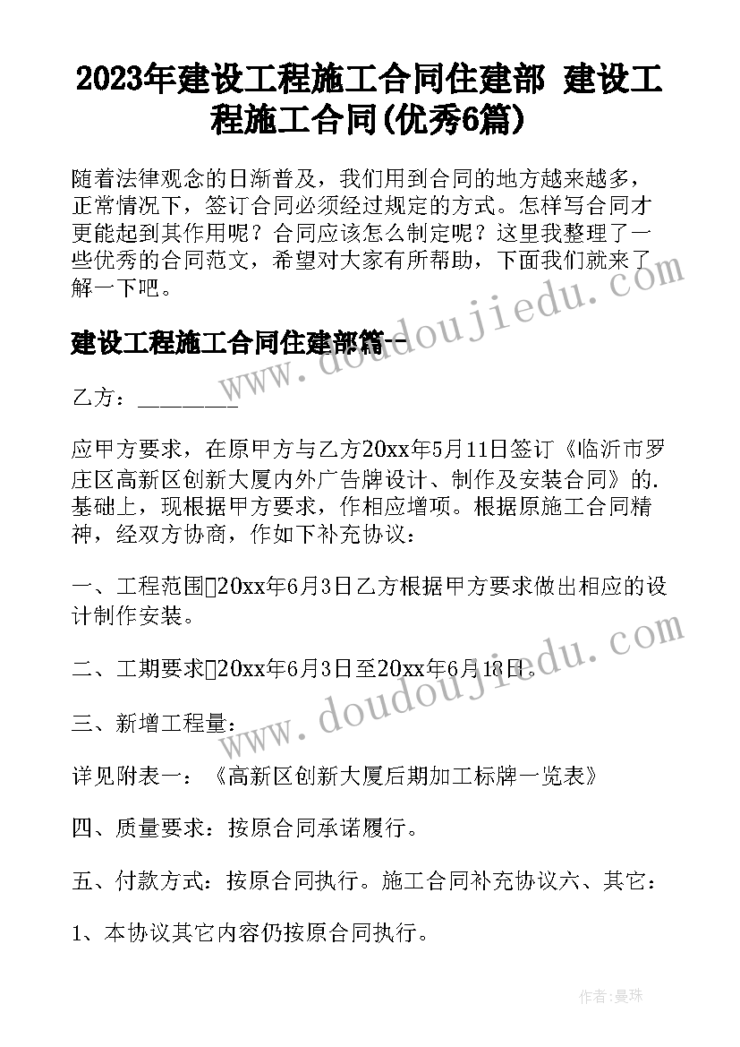 2023年建设工程施工合同住建部 建设工程施工合同(优秀6篇)