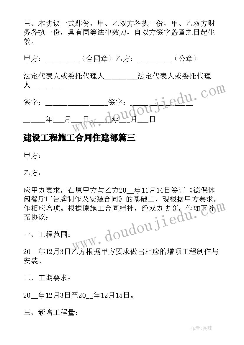 2023年建设工程施工合同住建部 建设工程施工合同(优秀6篇)