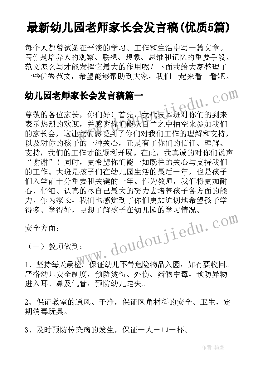 最新幼儿园老师家长会发言稿(优质5篇)