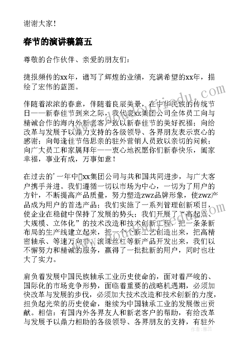 2023年春节的演讲稿(优秀7篇)