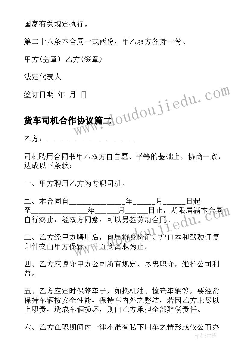 2023年货车司机合作协议 货车司机雇佣合同(精选7篇)