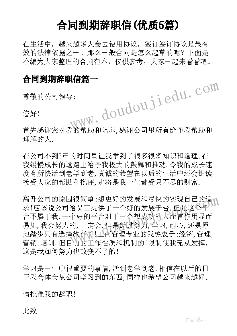 合同到期辞职信(优质5篇)