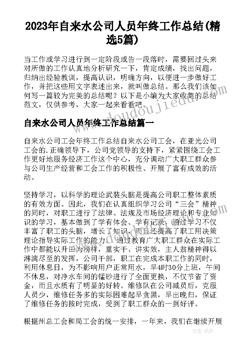 2023年自来水公司人员年终工作总结(精选5篇)