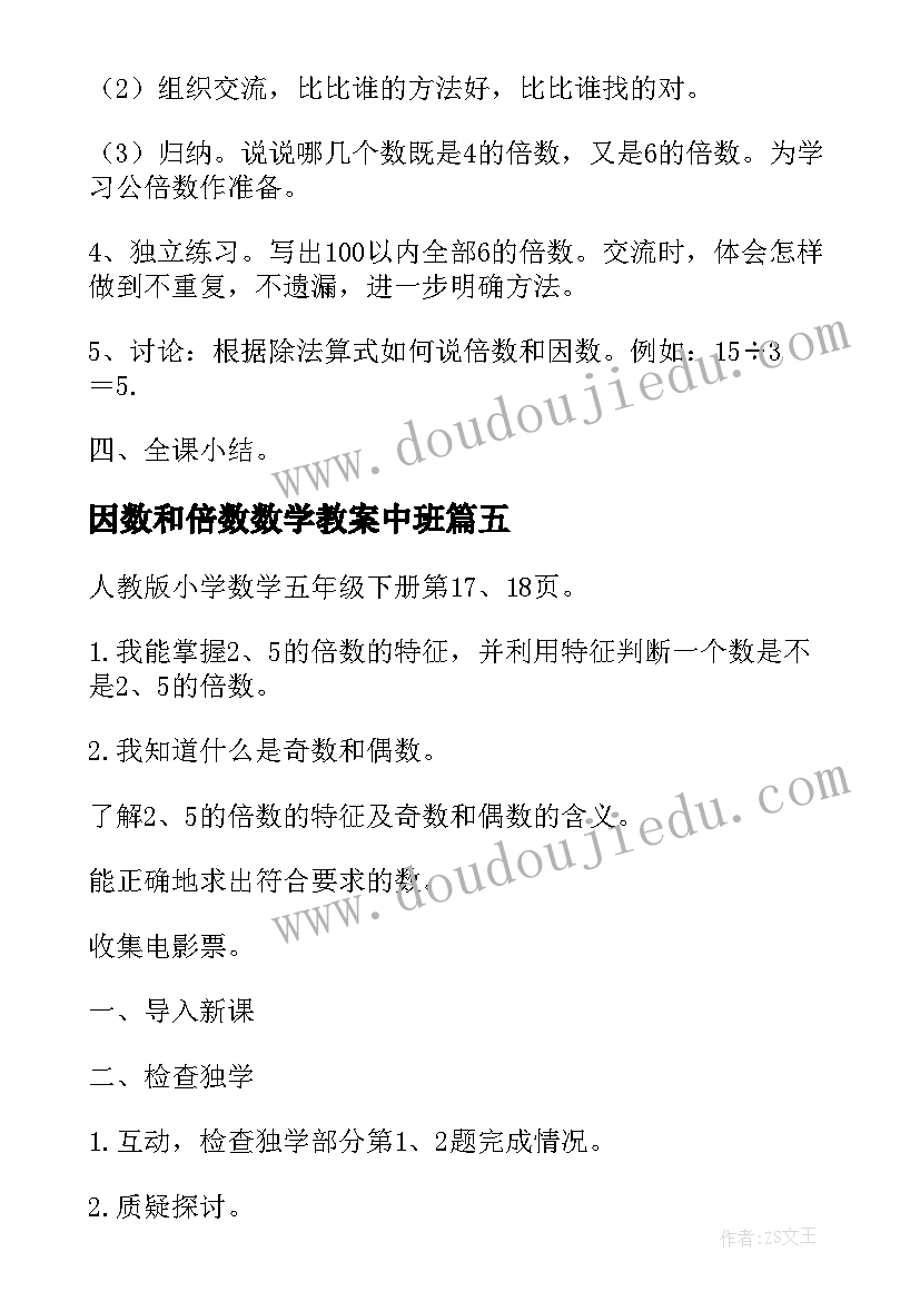 最新因数和倍数数学教案中班(汇总5篇)