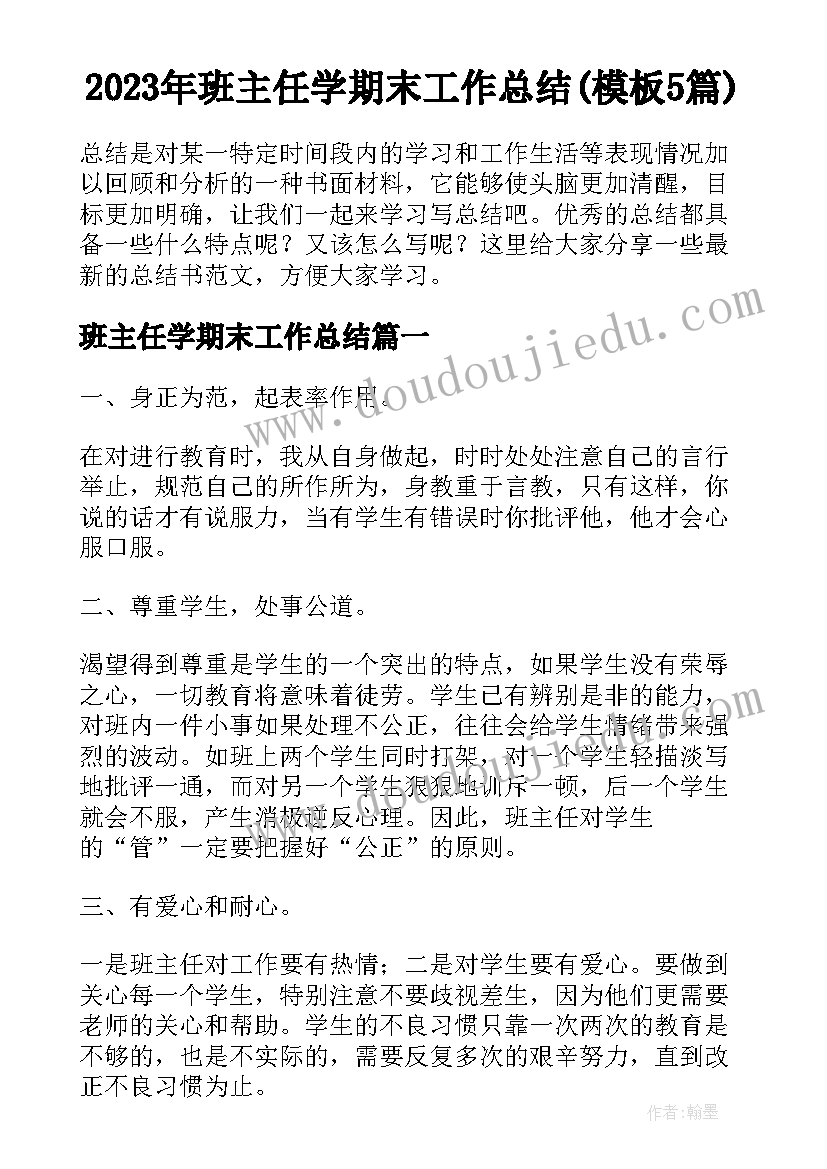 2023年班主任学期末工作总结(模板5篇)