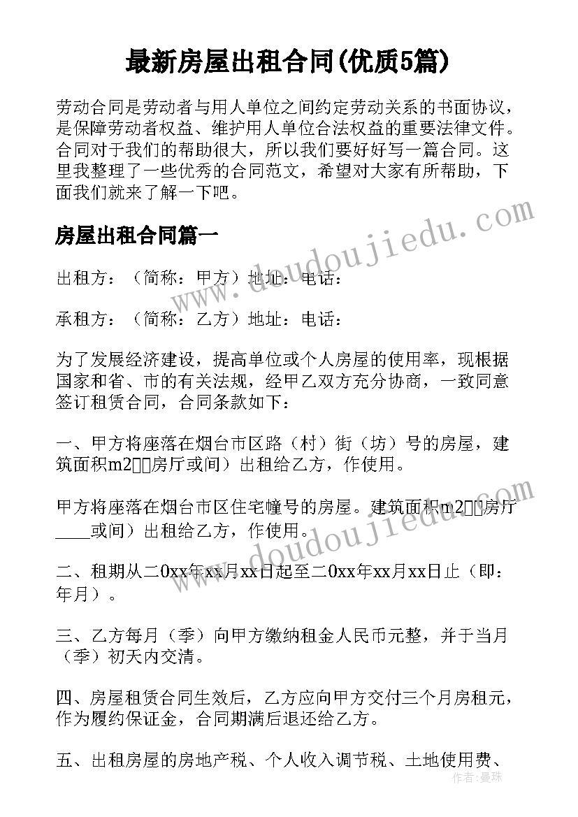 最新房屋出租合同(优质5篇)