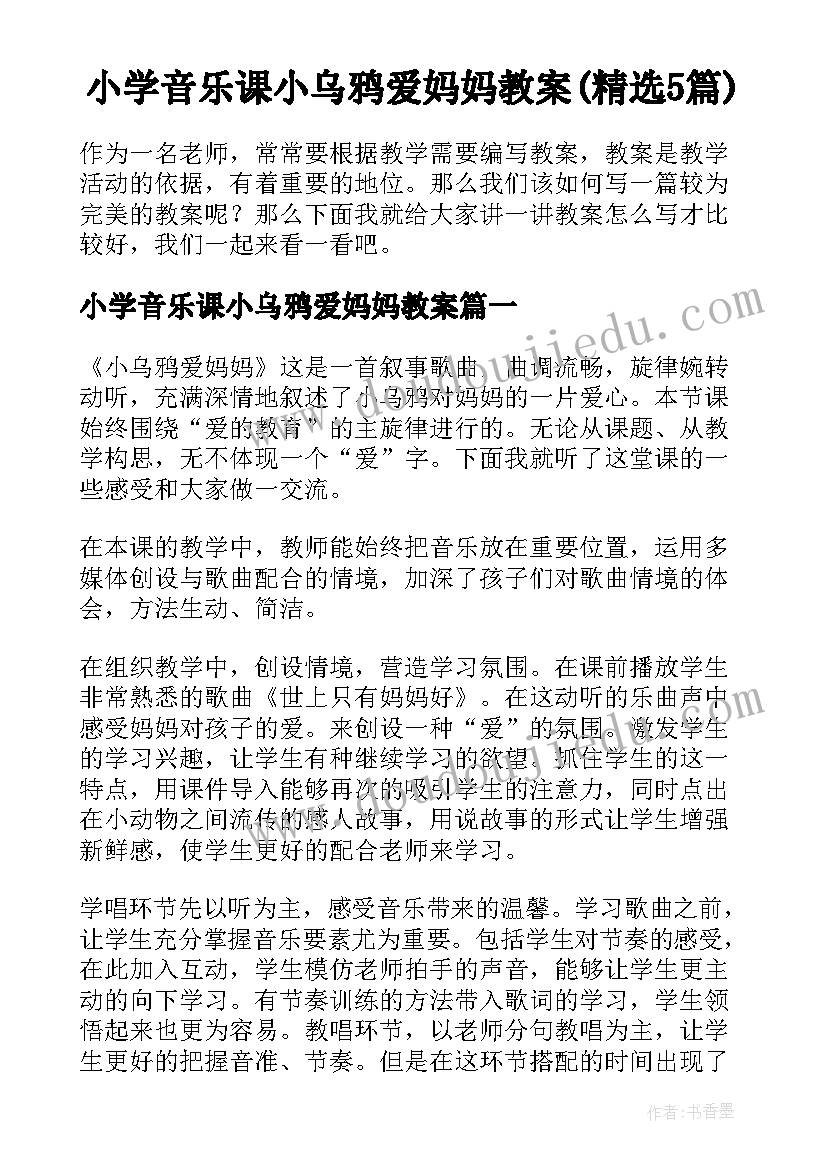 小学音乐课小乌鸦爱妈妈教案(精选5篇)