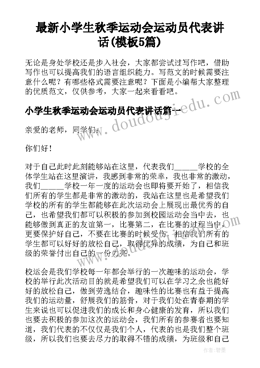 最新小学生秋季运动会运动员代表讲话(模板5篇)