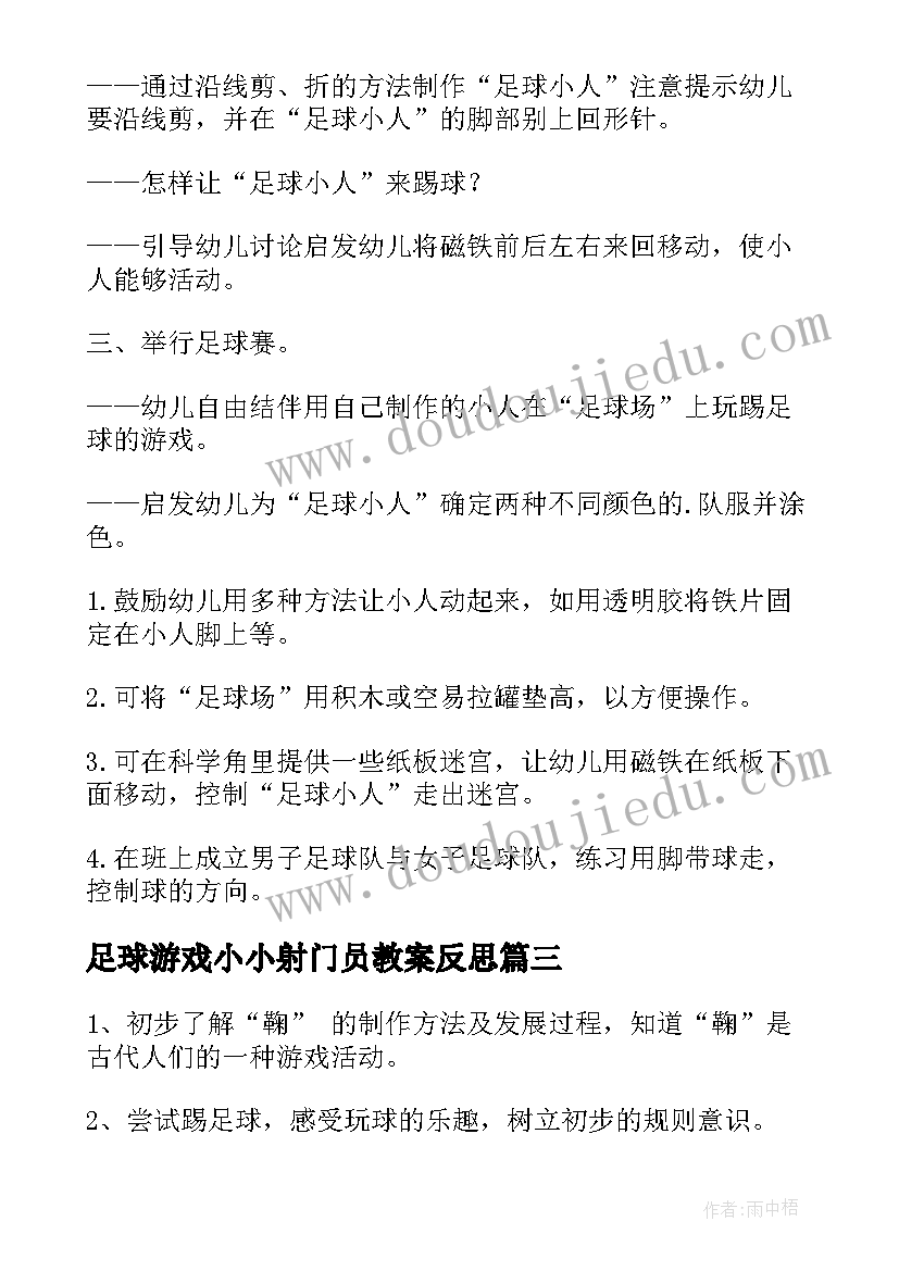 最新足球游戏小小射门员教案反思(汇总5篇)