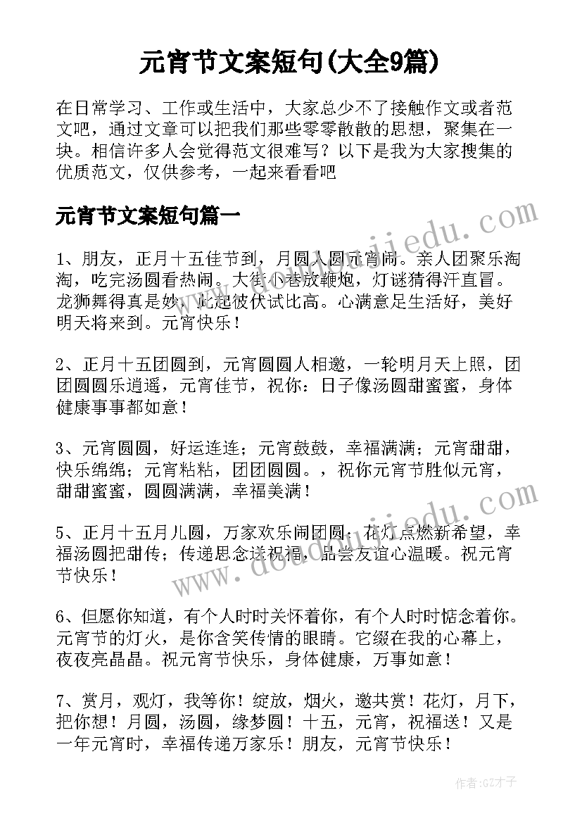 元宵节文案短句(大全9篇)