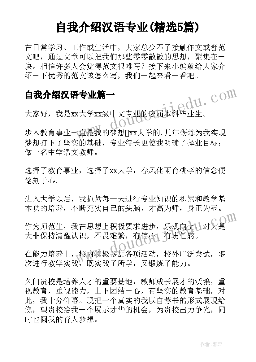 自我介绍汉语专业(精选5篇)