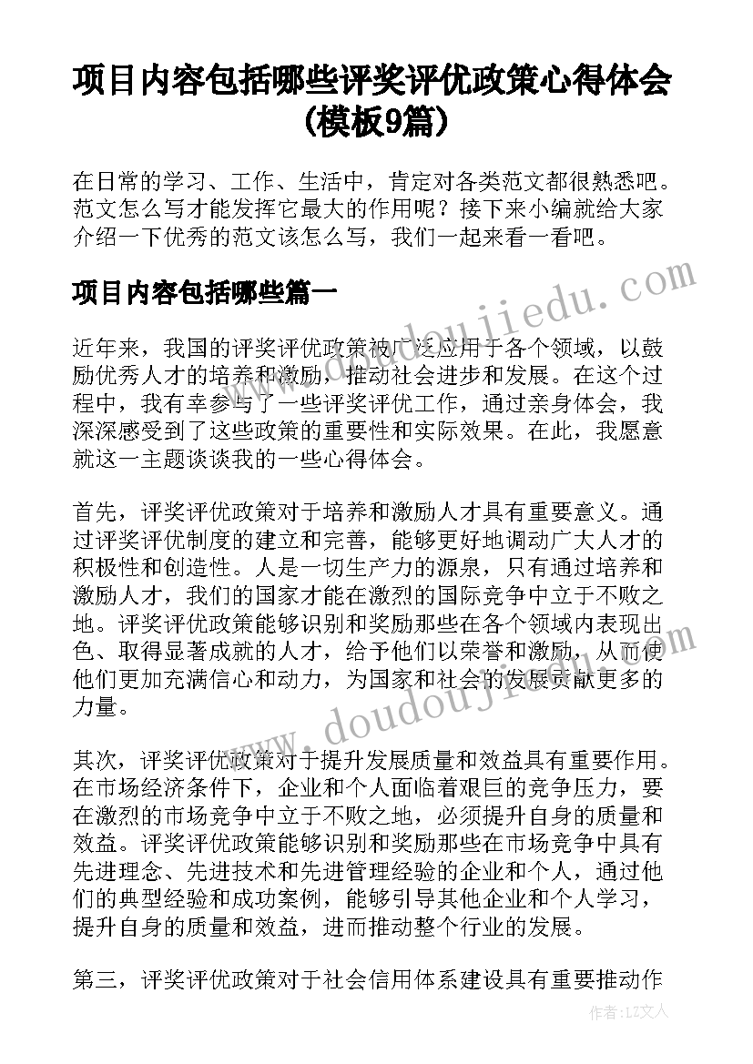 项目内容包括哪些 评奖评优政策心得体会(模板9篇)