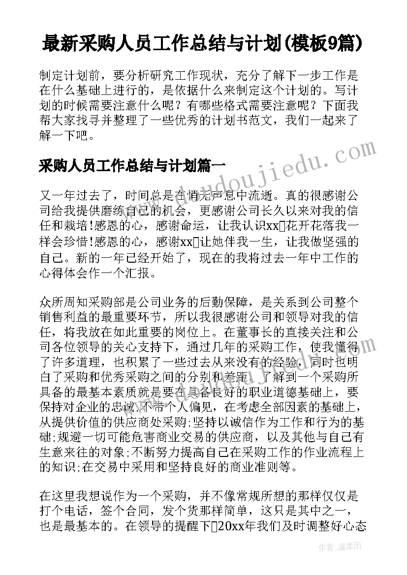 最新采购人员工作总结与计划(模板9篇)