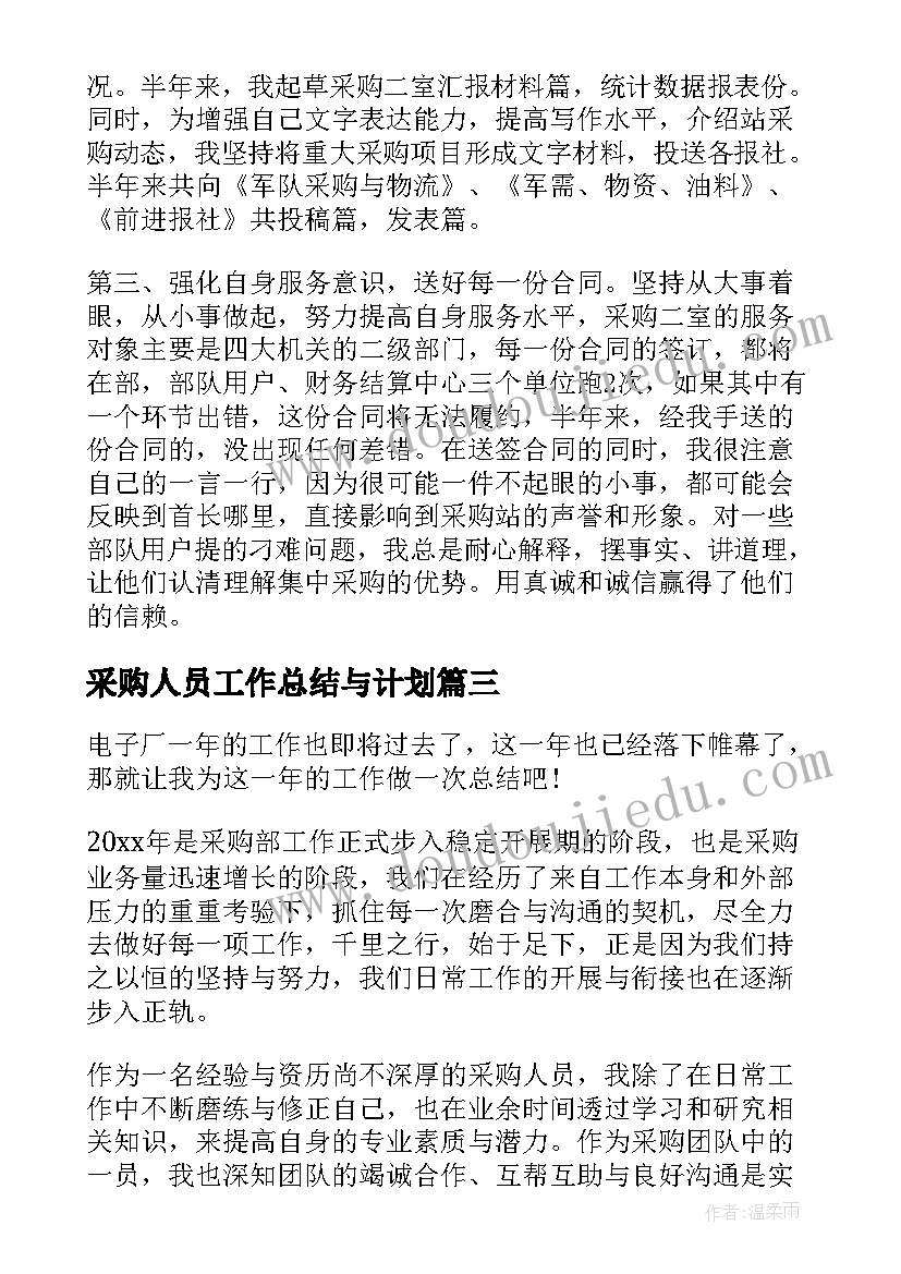 最新采购人员工作总结与计划(模板9篇)