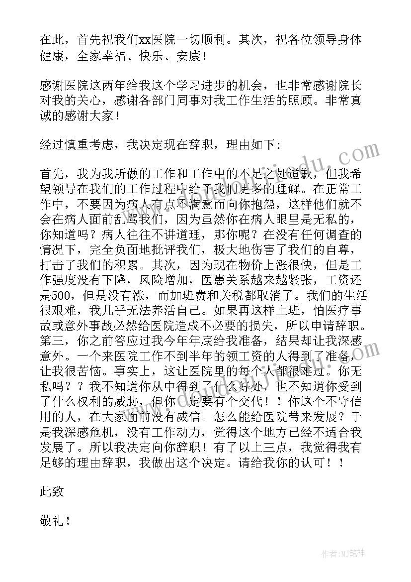 2023年医院的简单辞职报告(优质10篇)