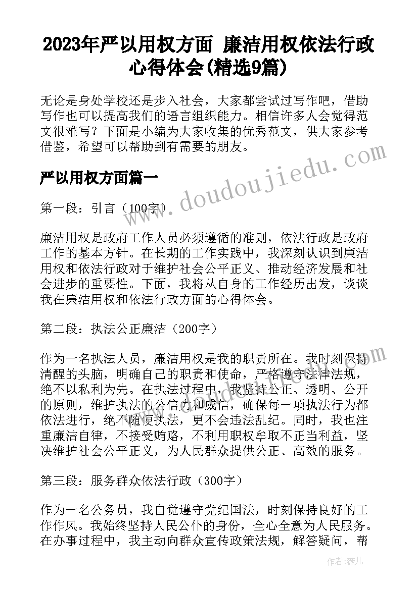 2023年严以用权方面 廉洁用权依法行政心得体会(精选9篇)