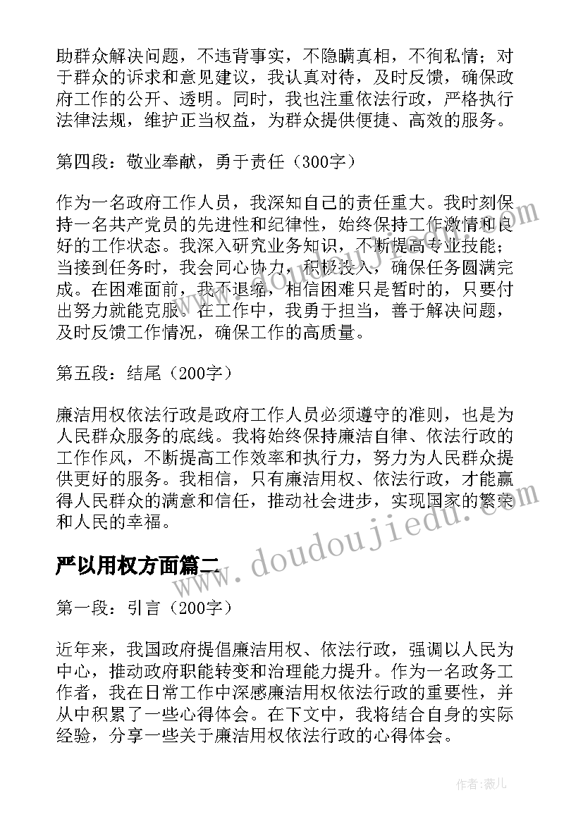 2023年严以用权方面 廉洁用权依法行政心得体会(精选9篇)