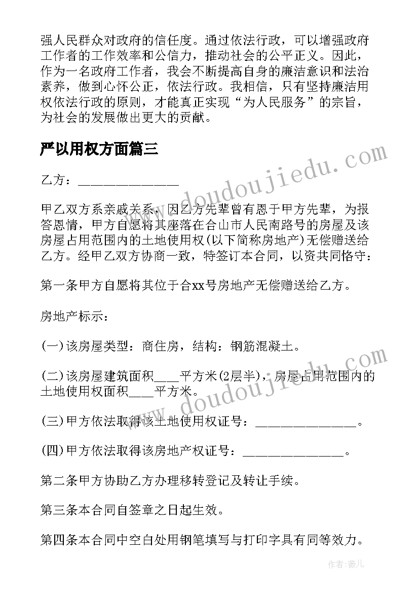 2023年严以用权方面 廉洁用权依法行政心得体会(精选9篇)