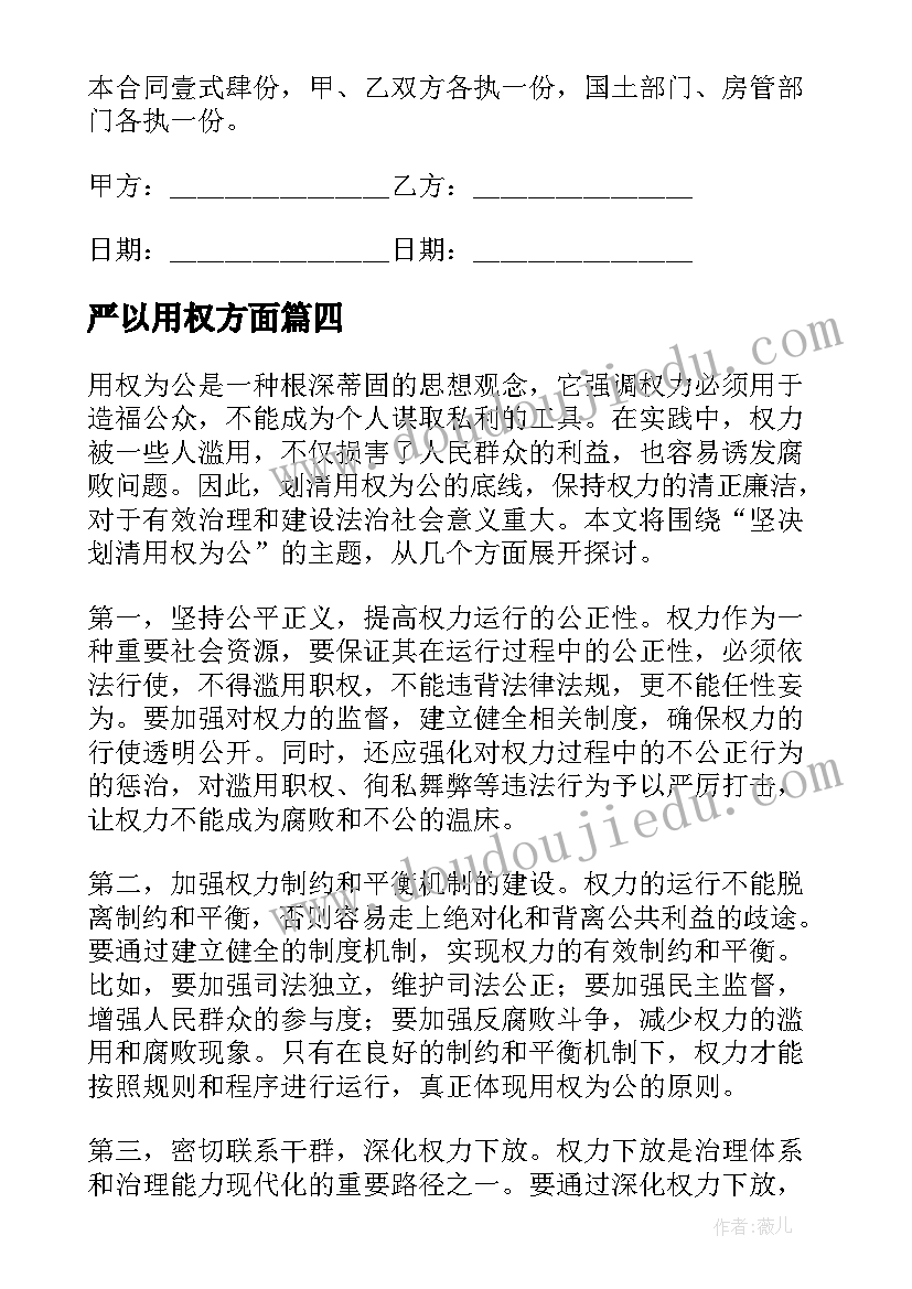 2023年严以用权方面 廉洁用权依法行政心得体会(精选9篇)