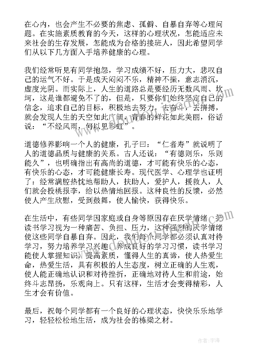 心理健康演讲稿一分钟 心理健康日演讲稿(精选10篇)