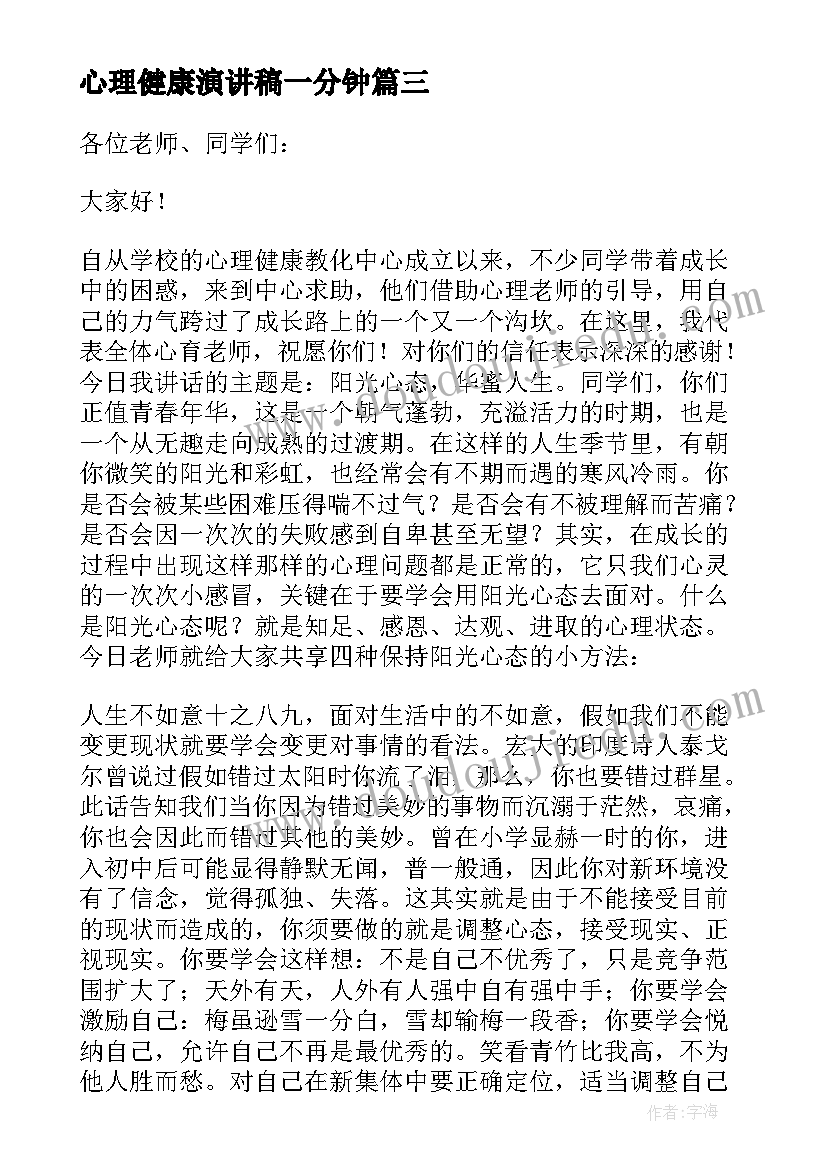 心理健康演讲稿一分钟 心理健康日演讲稿(精选10篇)